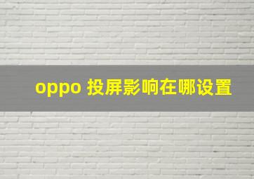 oppo 投屏影响在哪设置